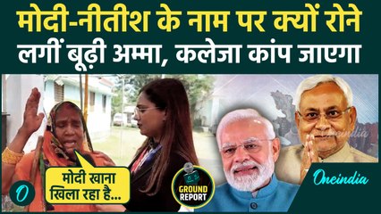 Bihar Election: जब Modi-Nitish के नाम पर रोने लगीं बूढ़ी अम्मा? सुनिए क्या कहा | Video Viral