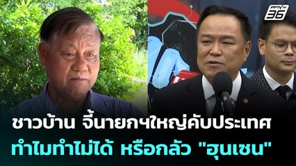 ชาวบ้าน จี้นายกฯใหญ่คับประเทศ ทำไมทำไม่ได้ หรือกลัว "ฮุนเซน" | จับข่าวคุย | 10 พ.ย. 68