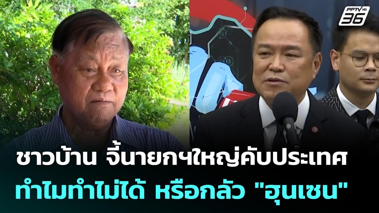 ชาวบ้าน จี้นายกฯใหญ่คับประเทศ ทำไมทำไม่ได้ หรือ...