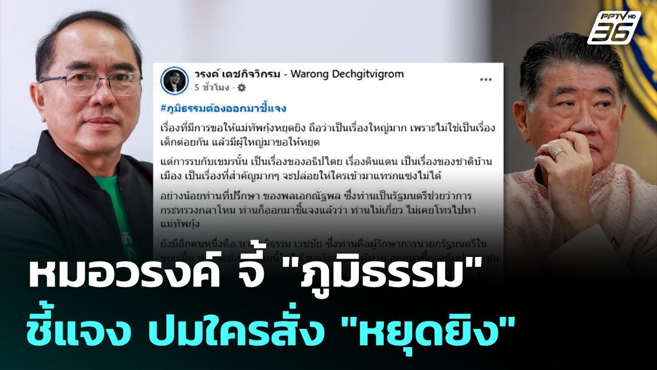 หมอวรงค์ จี้ "ภูมิธรรม" ชี้แจง ปมใครสั่ง "หยุดย...