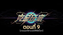 เกมเมอร์สายเปย์พิชิตโลก 9