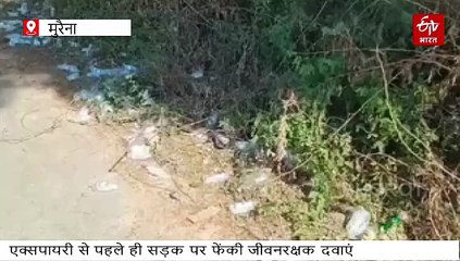 मुरैना में एक्सपायरी से पहले ही सड़क पर फेंकी जीवनरक्षक दवाएं, घोटाला छिपाने की कवायद!