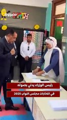 رئيس الوزراء يدلي بصوته في انتخابات مجلس النواب 2025