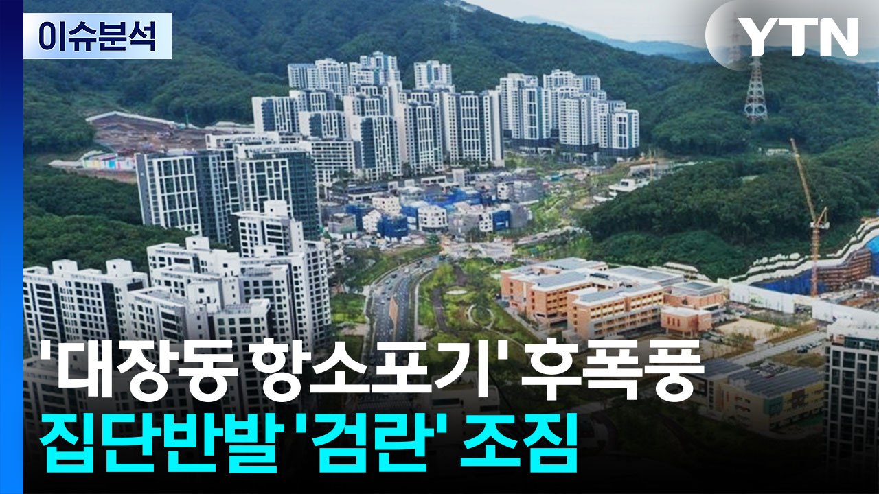 [이슈플러스] '대장동 항소 포기'에 여야 '국정조사·특검' 요구...속내 제각각 /...