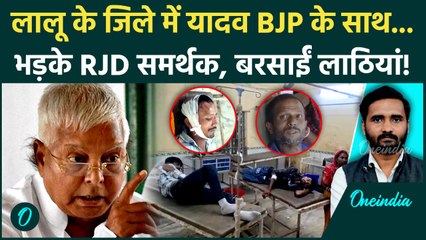 Bihar Election: Tejashwi Yadav के समर्थकों ने गरीब Yadav परिवार को क्यों पीटा? गजब बवाल! | RJD News