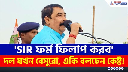 'তাড়াবে, ওতই সহজ! SIR ফর্ম ফিলাপ করব' তৃণমূলের সবাই যখন বেসুরো একি বলছেন কেষ্ট!