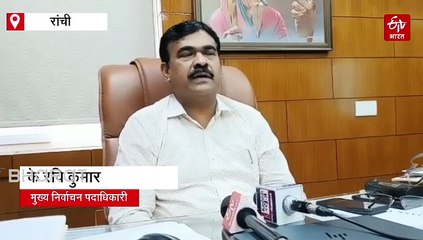 घाटशिला उपचुनाव: कल होगा मतदान; आयोग का दावा- तैयारी पूरी