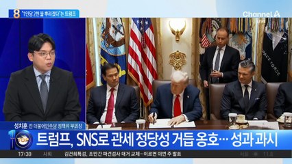 트럼프, ‘관세’ 여론전…“1인당 290만 원씩 배포”