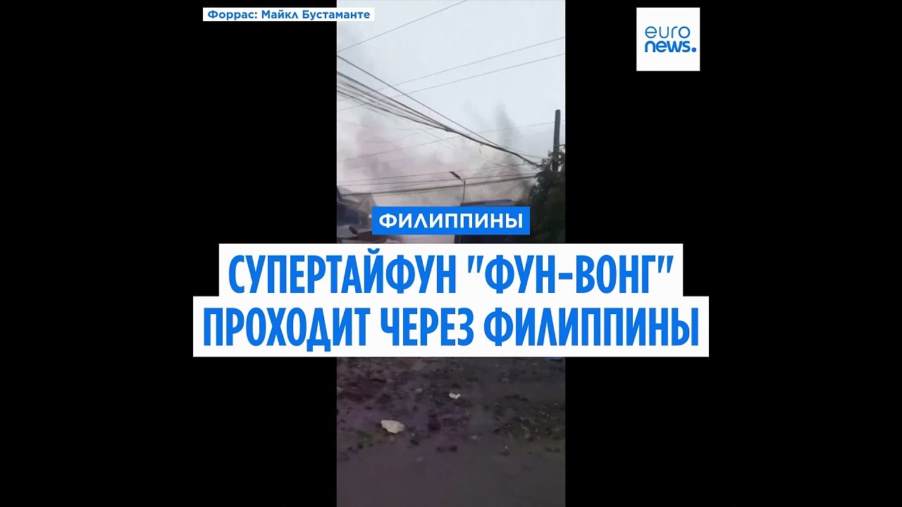 На Филиппинах из-за тайфуна "Фунг-Вонг" погибли...
