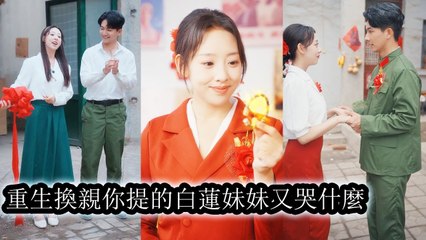 Reborn, she gave the marriage to her shameless sister and wed the man her family despised