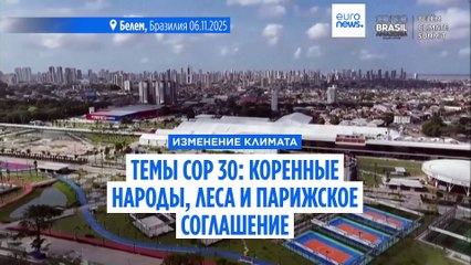 COP30: чего ждать от переговоров ООН по климату в этом году