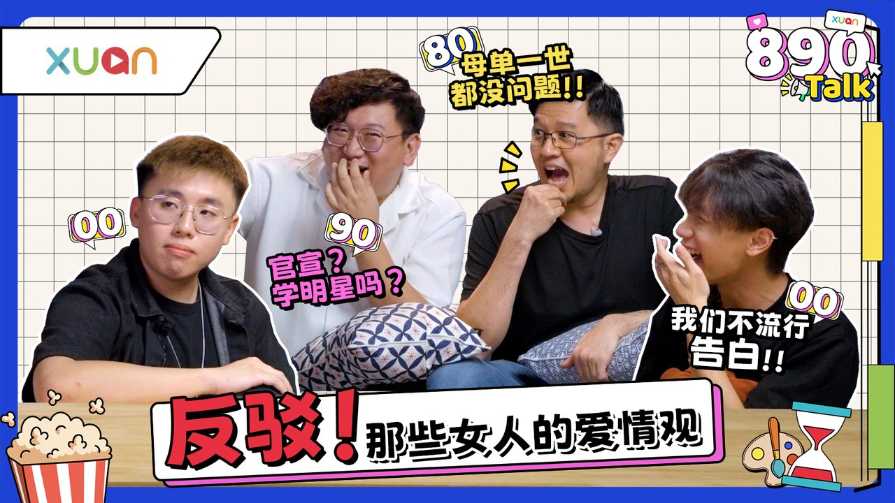 00 后恋爱不用告白？90 后男生自曝恋爱中很“蠢”：付出多、沟通难【XUAN 890 Talk】