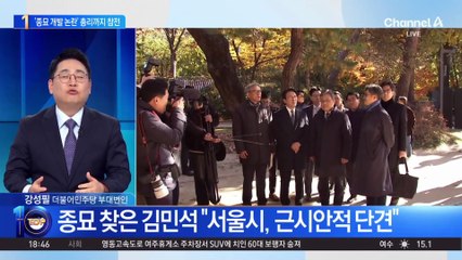 ‘종묘 앞 고층 빌딩’ 두고 김민석-오세훈 정면충돌