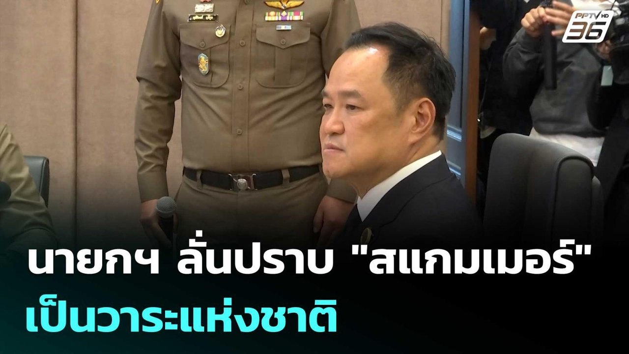 นายกฯ ลั่นปราบ "สแกมเมอร์" เป็นวาระแห่งชาติ | เ...