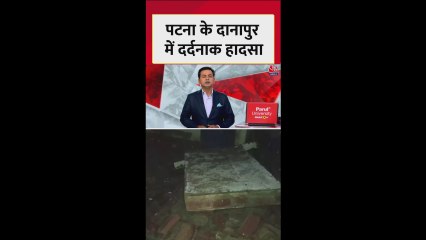 पटना: मकान की छत गिरने से एक परिवार के 5 लोगों की मौत