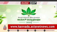 ಆಯುರ್ ವಿದ್ಯಾಭೂಷಣ | Ayur Vidya Bhushana