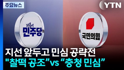 민주 "찰떡 공조로 승리"...국힘, 충청 표심 다지기 / YTN