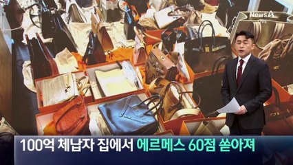 100억 체납자 집에서 에르메스 60점 쏟아져
