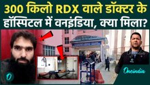 Faridabad 300 KG RDX Seized: Anantnag में Doctor Adil के Hospital में क्या दिखा | वनइंडिया हिंदी