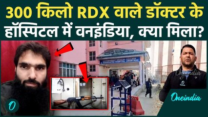 Faridabad 300 KG RDX Seized: Anantnag में Doctor Adil के Hospital में क्या दिखा | वनइंडिया हिंदी