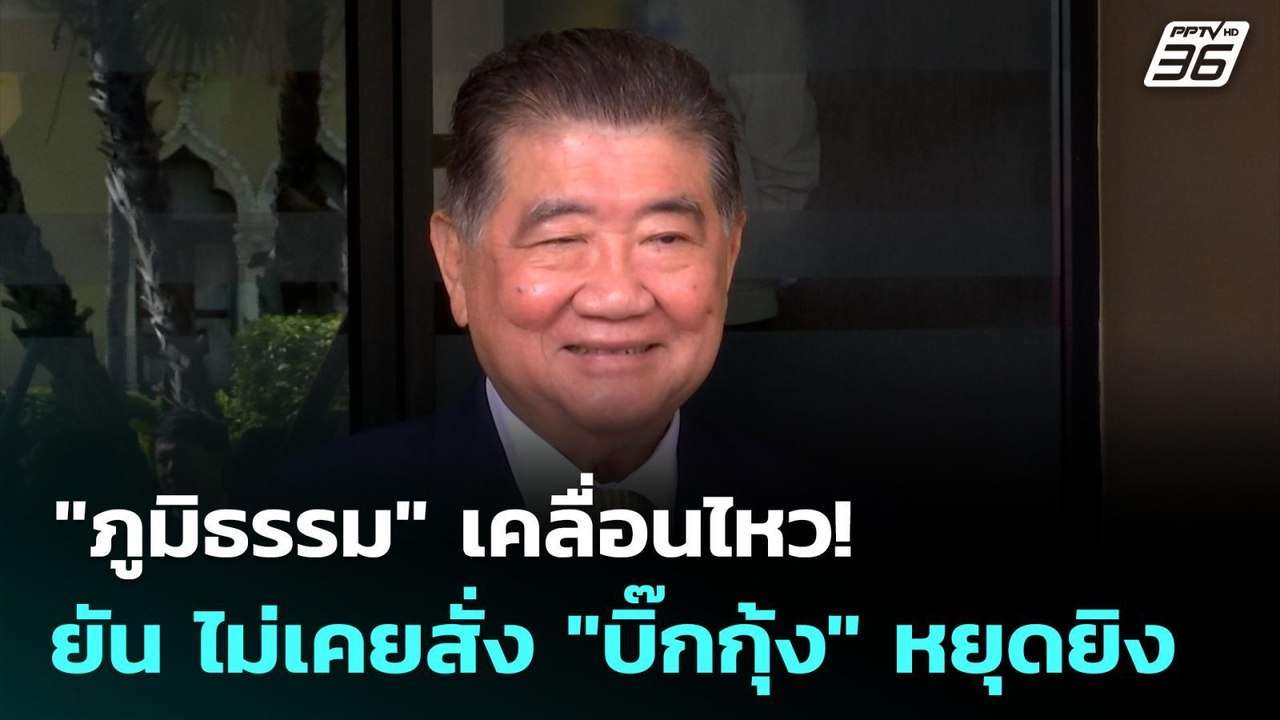 "ภูมิธรรม" เคลื่อนไหว! ยัน ไม่เคยสั่ง "บิ๊กกุ้ง...