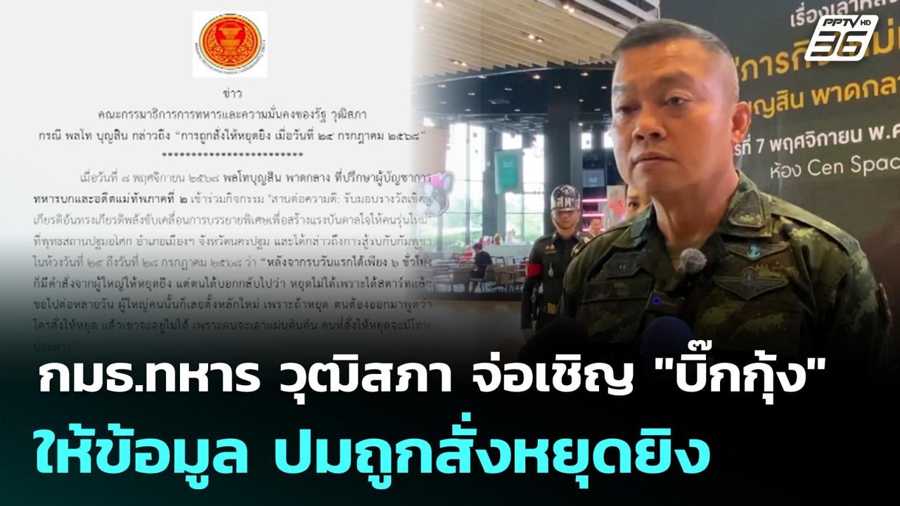 กมธ.ทหาร วุฒิสภา จ่อเชิญ "บิ๊กกุ้ง" ให้ข้อมูล ป...
