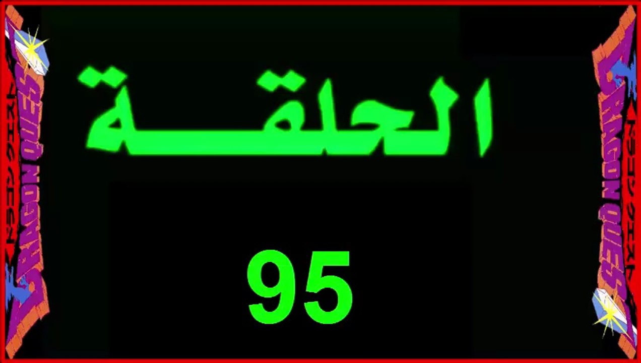 ملخص95_ انمي_ داي_الشجاع _ شارة_ العمل_مدبلج