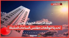 هيئة الأرصاد الجوية تصدر تحديثا لتوقعات طقس الساعات المقبلة