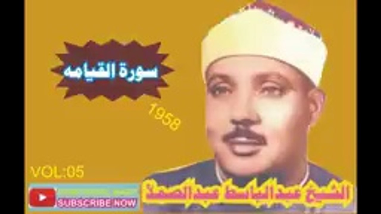 Qari Abdul Basit Surah Qiyamah 1958