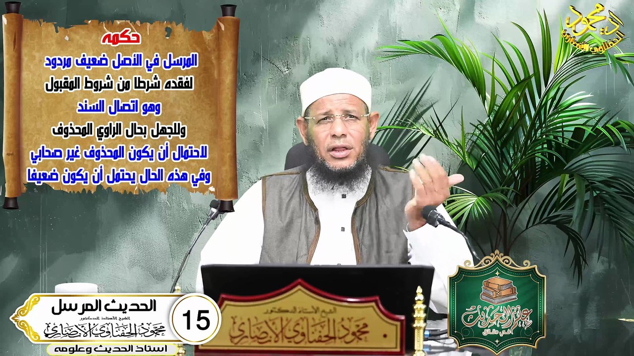 الحديث المرسل الحلقة 15 علم الحديث في دقائق للشيخ اد محمودالحفناوي الأنصاري استاذ الحديث وعلومه
