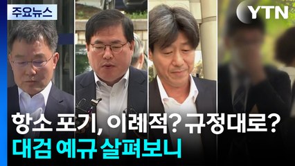 '항소 포기' 이례적? 규정대로?...대검 예규 살펴보니 / YTN