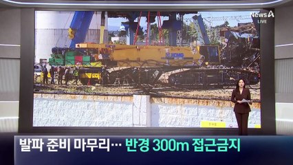 ‘울산 화력발전소’, 발파 해체 마무리…반경 300m 접근금지