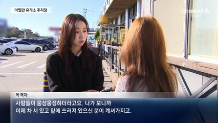 휴게소 나오다 차에 치여 사망…운전자 “사람 못 봤다”