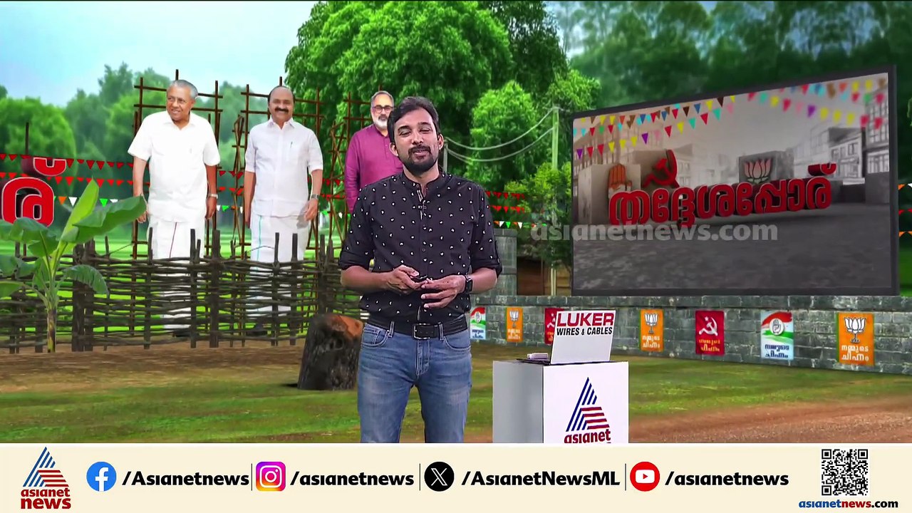 പ്രഖ്യാപനത്തിന് മുമ്പേ ജനപ്രിതിനിധിയെ സ്വാഗതം ച...