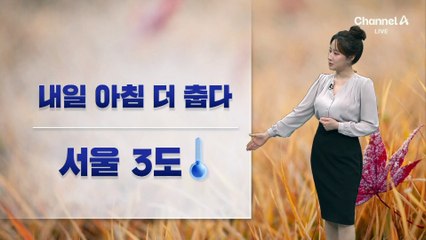 [날씨]내일 아침 더 춥다…서울 최저 3도
