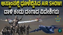 Assam Air Show: ಗುವಾಹಟಿ ನಡೆಯಿತು ಅಬ್ಬದ ಏರ್‌ ಶೋ!