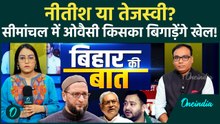 Bihar Election 2025: सीमांचल बना बैटलग्राउंड! ओवैसी की एंट्री ने बढ़ाई NDA-महागठबंधन की मुश्किलें