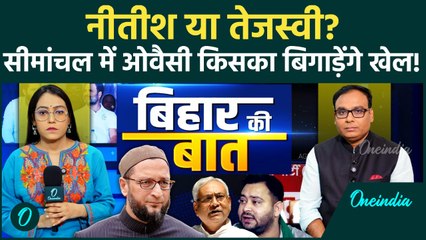 Bihar Election 2025: सीमांचल बना बैटलग्राउंड! ओवैसी की एंट्री ने बढ़ाई NDA-महागठबंधन की मुश्किलें