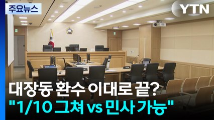 대장동 사건 환수 이대로 끝?..."1/10에 그쳐" vs "민사로도 가능" / YTN