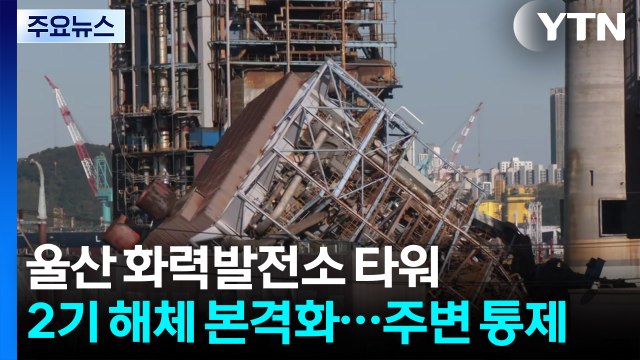 울산 화력발전소 타워 2기 해체 본격화...주변 통제 / YTN