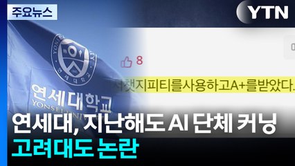 [단독] 연세대, 지난해도 'AI 단체 커닝' 정황...고려대도 비대면 부정행위 논란 / YTN