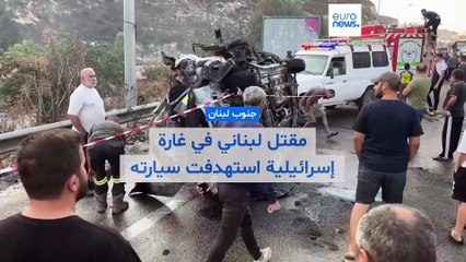فيديو- مقتل لبناني بغارة إسرائيلية على سيارته قرب صيدا.. وتصعيد شبه يومي في الجنوب