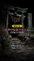日本の心霊スポット 首塚大明神