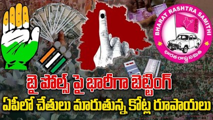 Jubilee Hills By Elections గెలుపుపై విజయవాడ వాసుల ధీమా, భారీగా బెట్టింగ్ | OneIndia Telugu