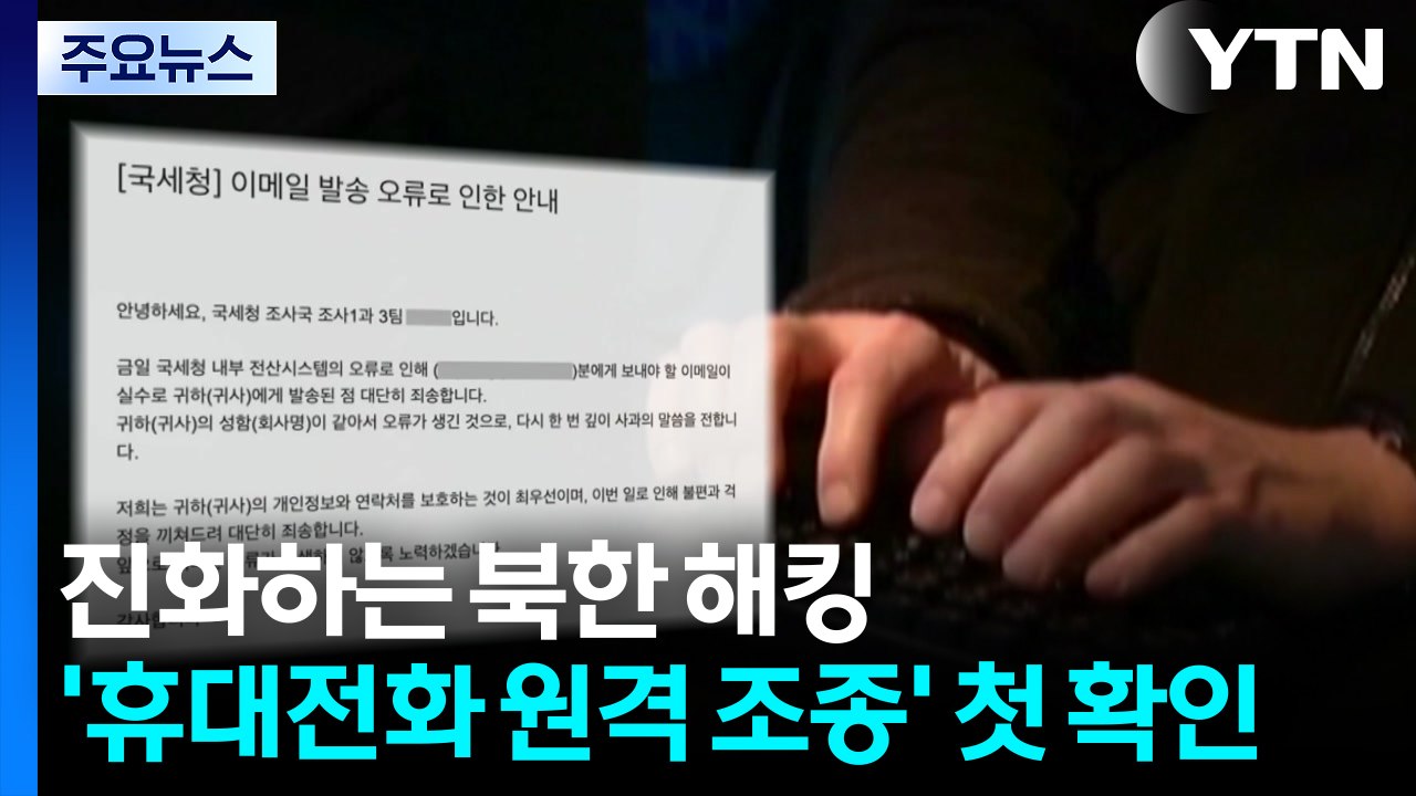 진화하는 北 해킹...'휴대전화 원격 조종' 첫 확인 / YTN