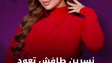 نسرين طافش تظهر في دراما رمضان بـ"أنا وهو وهما