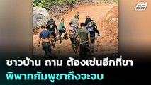 ชาวบ้าน ถาม ต้องเซ่นอีกกี่ขาพิพาทกัมพูชาถึงจะจบ | เข้มข่าวค่ำ | 10 พ.ย. 68