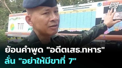 ย้อนคำพูด "อดีตเสธ.ทหาร" ลั่น "อย่าให้มีขาที่ 7" | เข้มข่าวค่ำ | 10 พ.ย. 68