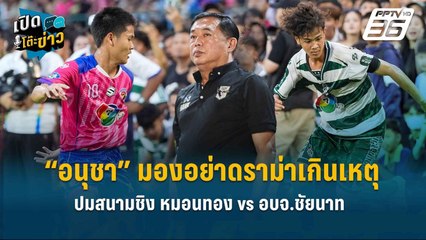Highlight | “ส้ม” แจงไม่รีบซักฟอก “น้ำเงิน” ให้พิสูจน์ตัวเอง  | เปิดโต๊ะข่าว