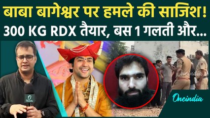 Faridabad 300 KG RDX Seized: फरीदाबाद में आतंकी साजिश के Baba Bageshwar से क्यों जुड़े तार |वनइंडिया